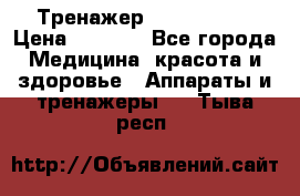 Тренажер Cardio slim › Цена ­ 3 100 - Все города Медицина, красота и здоровье » Аппараты и тренажеры   . Тыва респ.